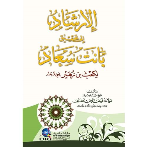El-irşad ila tahkiku banet Saad / الإرشاد إلى تحقيق بانت سعاد