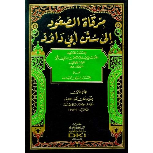 Mirkatus Suud ila Süneni Ebu Davud 1/4 مرقاة الصعود إلى سنن أبي داود