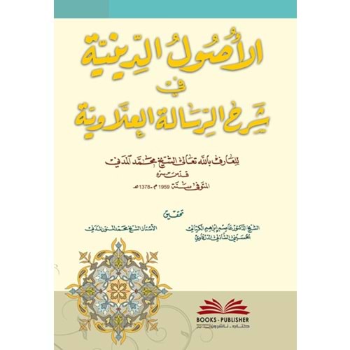 El Usulüd Diniyye fir Risaletil İlaviyye / الأصول الدينية في الرسالة العلاوية