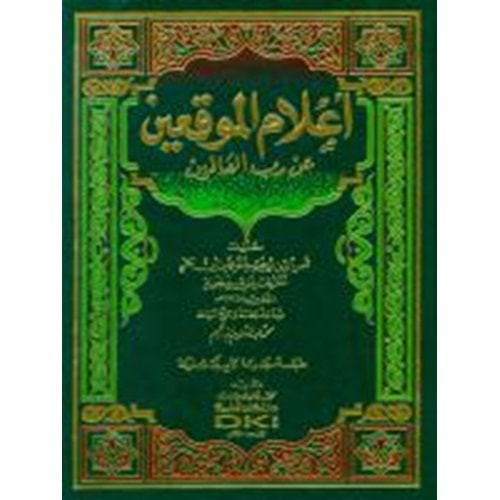 Alamül Muvakkıin an Rabbil Alemin / أعلام الموقعين عن رب العالمين
