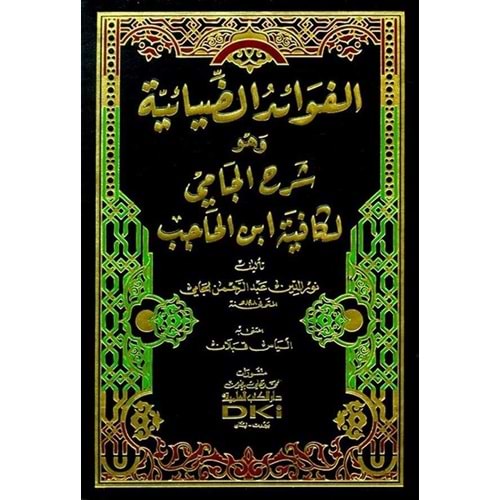 El Fevaidüz Ziyaiyye (molla Cami) / الفوائد الضيائية وهو شرح الجامي لكافية ابن الحاجب