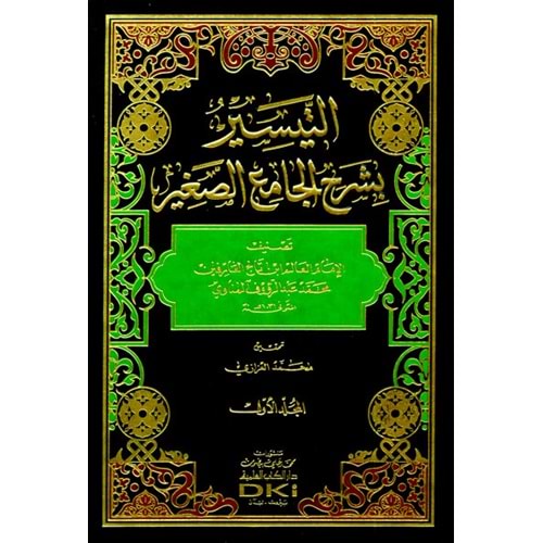 Et Teysir bi Şerhil Camiis Sagir 1/3التيسير بشرح الجامع الص