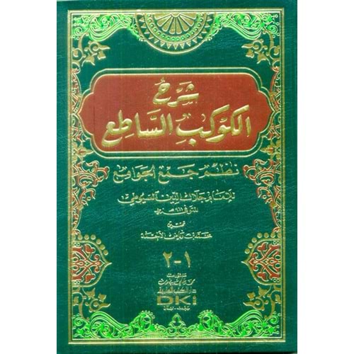 Şerhül Kevkebis Satı fi Nazmi Cemil Cevami / شرح الكوكب الساطع نظم جمع الجوامع