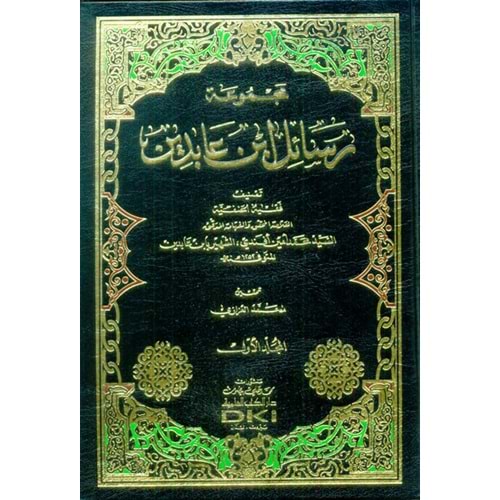 Mecmuatu Resail İbn Abidin 1/2 مجموعة رسائل ابن عابدين