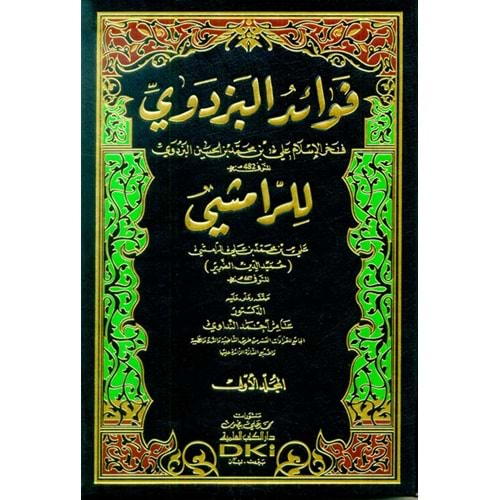 Fevaidul Bezdevi 1/2 فوائد البزدوي