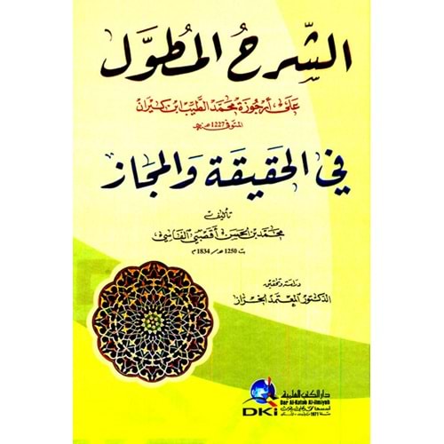 Eş Şerhül Mutavvel ala Ercuze Muhammed Et-Tayyib İbni Kiran / الشرح المطول على أرجوزة محمد الطيب ابن كيران في الحقيقة والمجاز