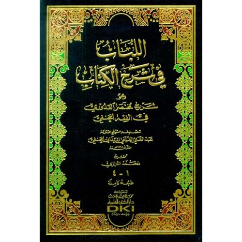 El Lübab fi şerhül Kitab / اللباب في شرح الكتاب