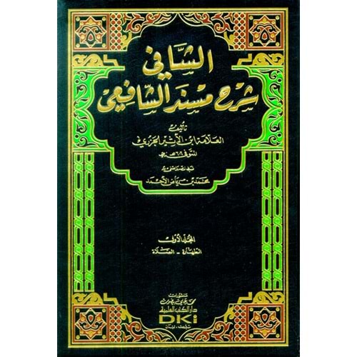 Eş Şafi Şerhu Müsnedüş Şafii 1/3 الشافي شرح مسند الشافعي