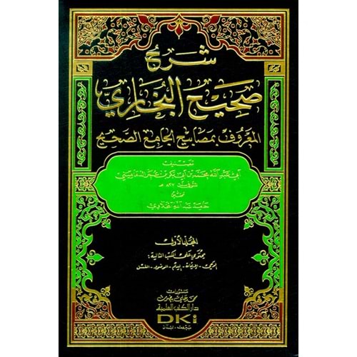 Şerhu Sahihil Buhari El Maruf bi Mesabihil Cami Es Sahih 1/9 شرح صحيح البخاري المعروف بمصابيح الجامع الصحيح