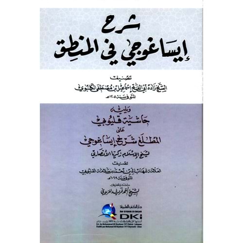 Şerhu İsaguci fil Mantık / شرح إيساغوجي في المنطق