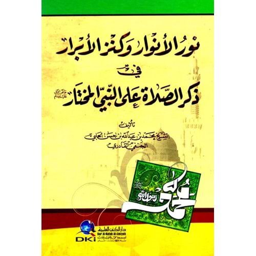 Nurül envar ve kenzül ebrar / نور الأنوار وكنز الأبرار