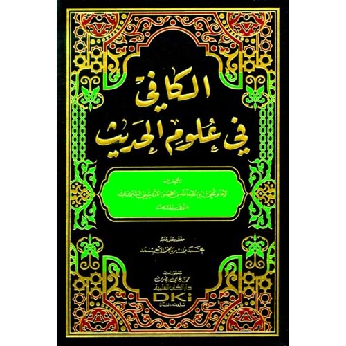 El Kafi fi Ulumil Hadis / الكافي في علوم الحديث