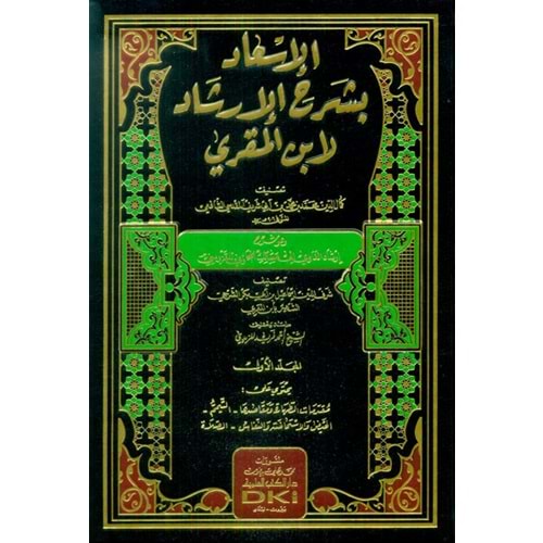 el İsad fi şerhil İrşad li İbnil Mukri 1/7 الإسعاد بشرح الإرشاد لابن المقري
