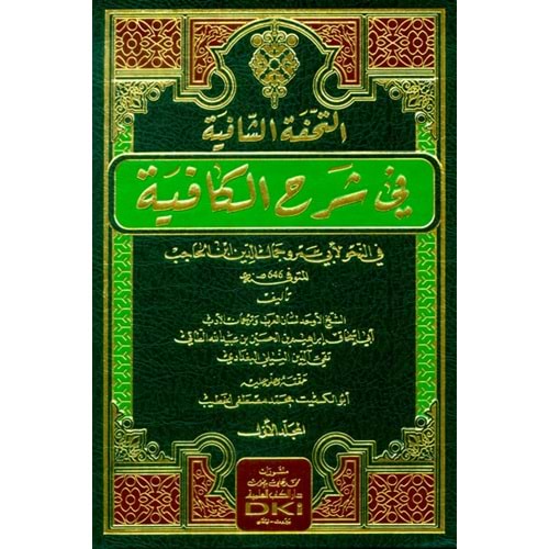 Et Tuhfetul Şafiye Fi Şerhil Kafiye Fi Nahv Li İbn Hacib 1/2 التحفة الشافية في شرح الكافية في النحو لابن الحاجب