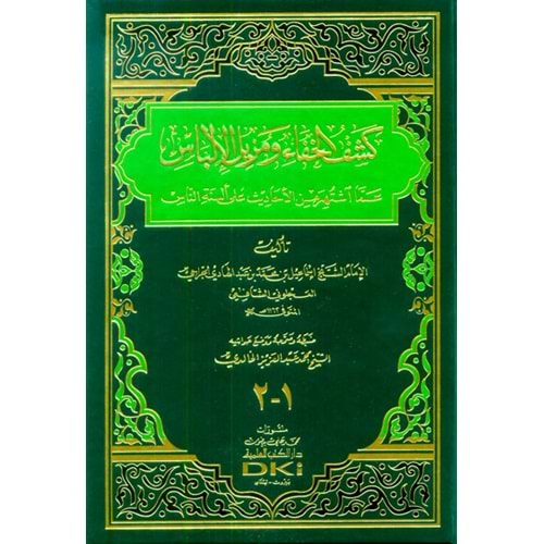 Keşfül hafa ve müzilül ilbas/كشف الخفاء ومزيل الألباس