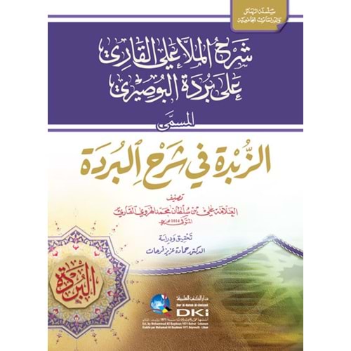 Şerhül Molla Ali el Kari ala Bürdetil Busiri / شرح الملا علي القاري على بردة البوصيري