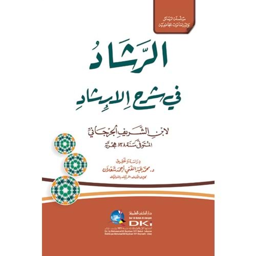 Er Reşad fi Şerhül İrşad / الرشاد في شرح الإرشاد