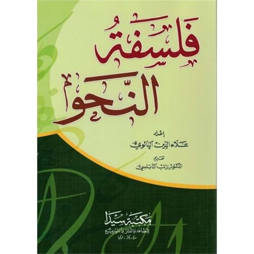 Felsefetü l el-nahiv / فلسفة النحو