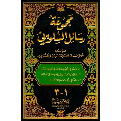 Mecmuetü resailül Sılopi / مجموعة رسائل السلوپي