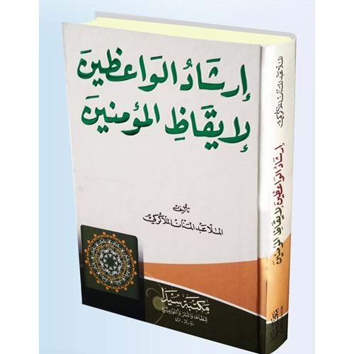 İrşadül vaizzin el ikazül müminin / إرشاد الواعظين لإيقاظ المؤمنين