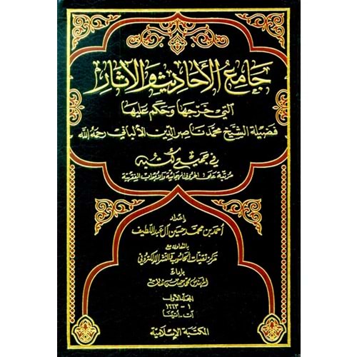 Camiül Ehadis vel Asar 1/12 جامع الأحاديث والآثار