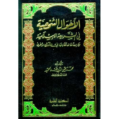 El Ahvalüş Şahsiyye / الأحوال الشخصية