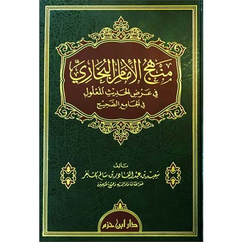 Menhecül İmam Buhari fi Arzil Hadis El Malul fil Camiis Sahih-منهج الإمام البخاري في عرض الحديث المعلول في الجامع الصحيح