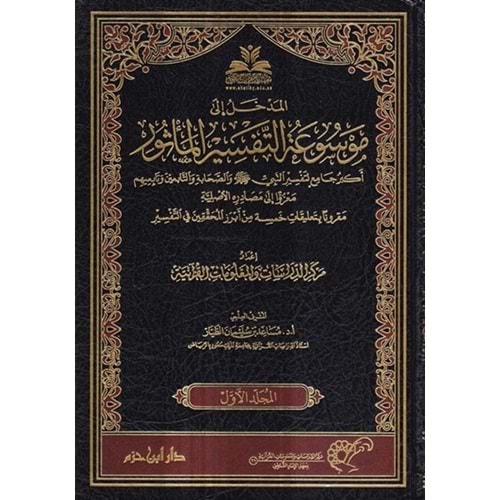 Mevsuatüt Tefsiril Masur 1/25 موسوعة التفسير الماثور