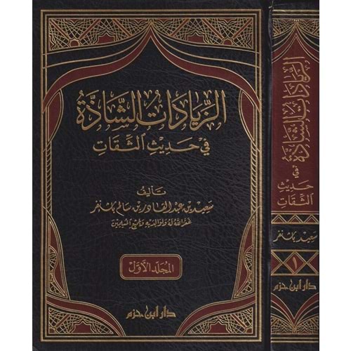 ez Ziyadatüş şazze fi hadisis sikat 1/2 الزيادات الشاذة في حديث الثقات