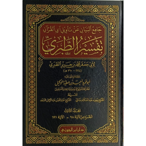 Camiul Beyan Tefsirüt Taberi 1/20 (جامع البيان عن تأويل آي القرآن (تفسير الطبري