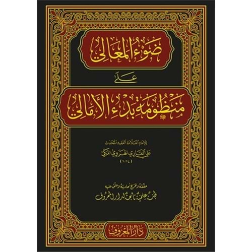 Davul Meali ala Manzumeti Bedil Emali / ضوء المعالي على منظومة بدء الأمالي