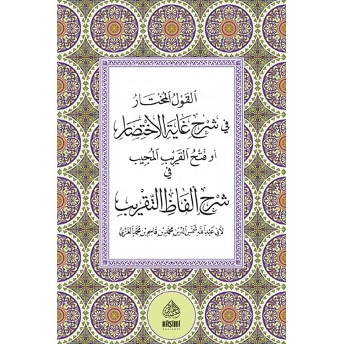 El Kavlul Muhtar fi şerhu Gayetül İhtisar / القول المختار في شرح