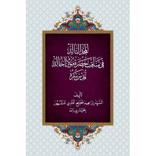 El Mecdud Talid / المجد التالد في مناقب حضرة مولانا خالد قدس سره