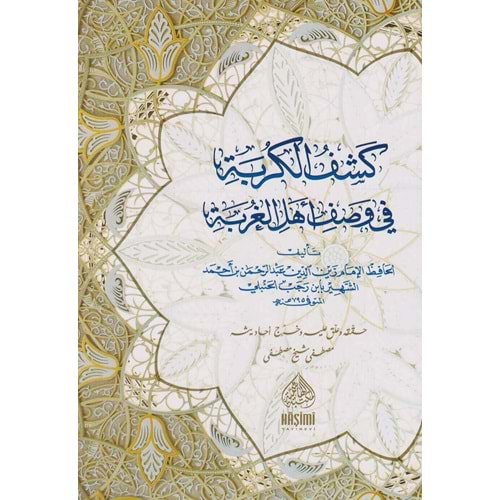 Keşfül kurbe fi vasfi hali ehlil gurbe / كشف الكربة في وصف اهل ال