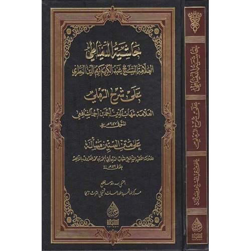 HAŞİYETU DİMYATİ ALER RAMLİ / حاشية الدمياطي علئ شرح الرملي