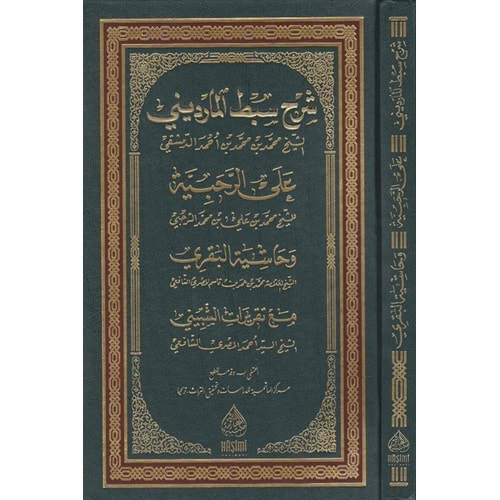 Şerhu Sıbtul Mardini Aler Rahabiyye / شرح سبط المارديني علئ الرحبية