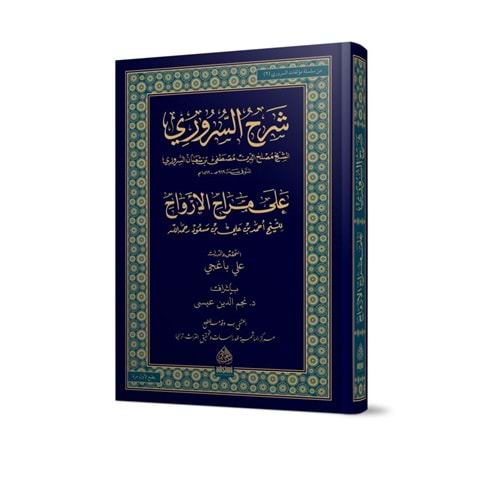 Şerhus Sururi ela Merahil Ervah / شرح السروري علئ مراح الارواح