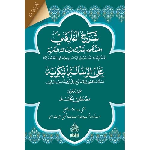 ŞERHUL FARİKİ ALA RİSALETİL BEKRİYYE / شرح الفارقي على الرسالة البكرية