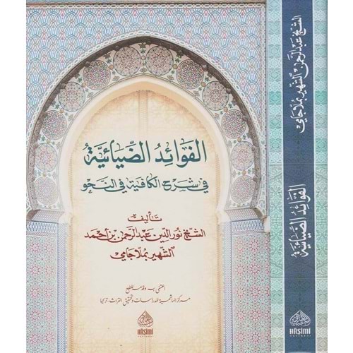El Fevaidüz Ziyaiyye (molla Cami) / الفوائد الضيائية في شرح الجامي لكافية ابن الحاجب