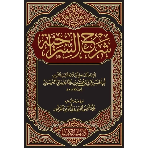 Şerhüs Siraciyye / شرح السراجية