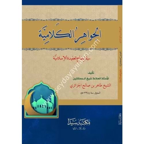 El Cevahirül Kelamiyye / الجواهر الكلامية في ايضاح العقيدة الإسلامية