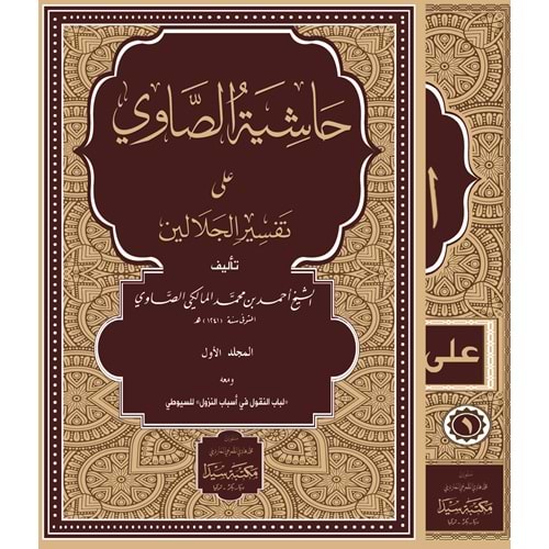 Haşiyetus Savi Ale Tefsirul Celaleyn ve Esbabu l Nuzul 1/4 حاشية الصاوي على تفسير الجلالين