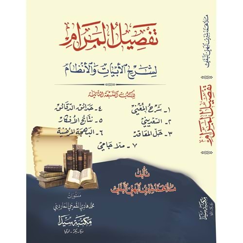 Tefsilul Meram / تفصيل المرام لشرح الأبيات والأنظام