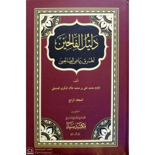 Delilül Falihin li turuki Riyazu s Salihin 1/4 دليل الفالحين لطرق رياض الصالحين