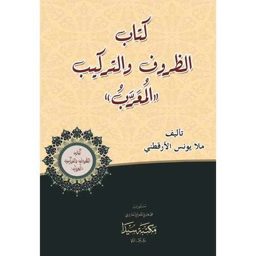 Kitabul zuruf ve terkib / كتاب الظروف والتركيب