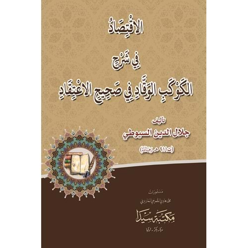 El iktisad Fi Şerhil kevkebil vekkad / الاقتصاد في شرح الكوكب الوقاد