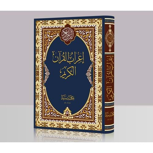 İrabul Kuran El Kerim (büyük) إعراب القران الكريم
