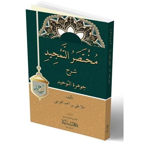 Muhtasarül Temcid şerhü l Cevheretü t tevhid / مختصر التمجيد شرح جوهرة التوحيد