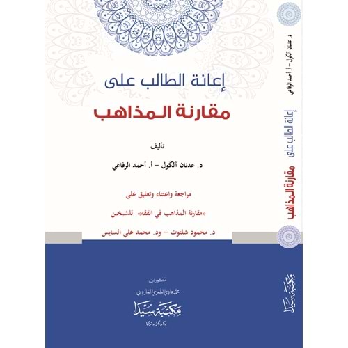 İanetül Talib ela Mükaranetü l mezahib / إعانة الطالب على مقارنة المذاهب