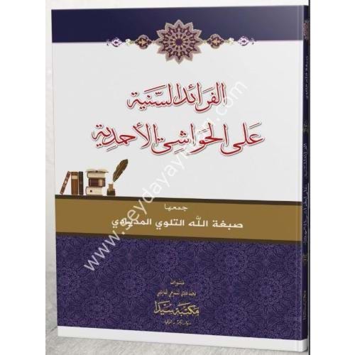 El Feraidus Seniye ala el Havaşi el Ahmediye / الفرائد السنية على الحواشي الأحمدية